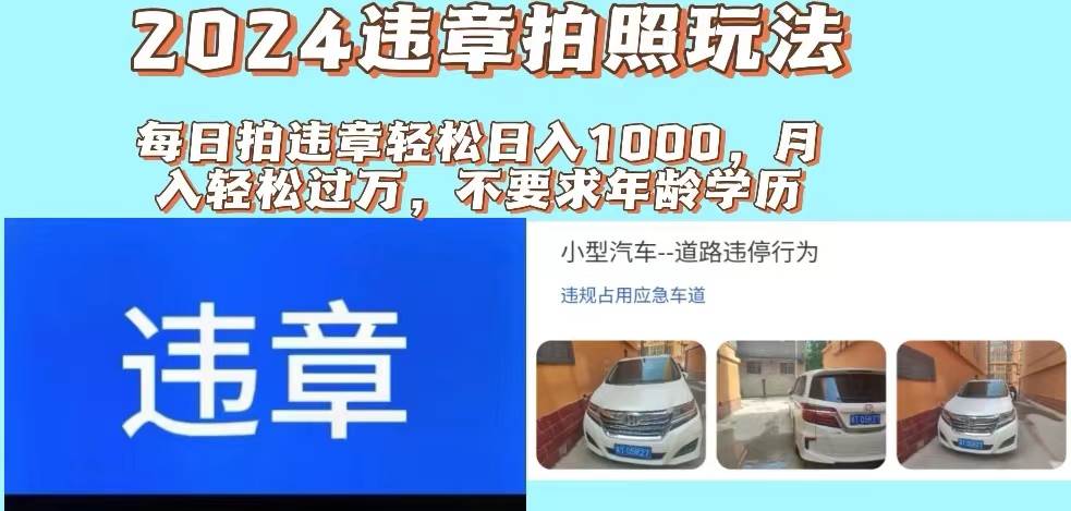 2024违章拍照新玩法，推广躺赚+拍照赚钱双模式，日入1000+-知创网