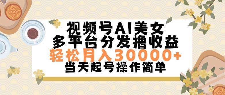 视频号AI美女，轻松月入30000+,操作简单轻松上手-知创网