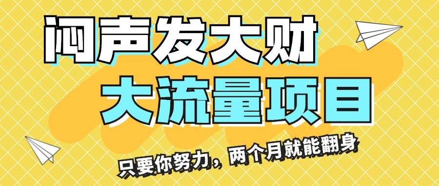 闷声发大财，大流量项目，月收益过3万，只要你努力，两个月就能翻身-知创网