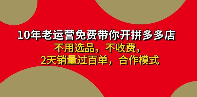 拼多多 最新合作开店日收4000+两天销量过百单，无学费、老运营代操作、…-知创网