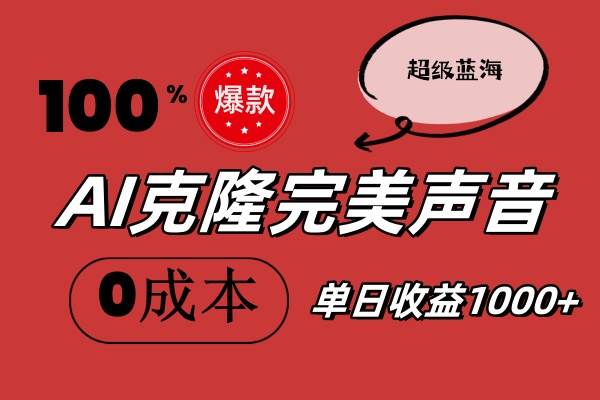 AI克隆完美声音，秒杀所有配音软件，完全免费，0成本0投资，听话照做轻…-知创网