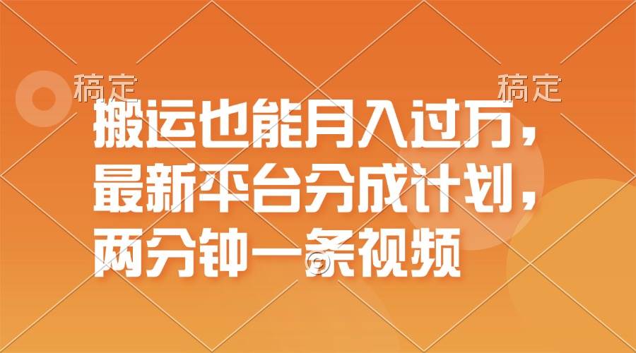 搬运也能月入过万，最新平台分成计划，一万播放一百米，一分钟一个作品-知创网