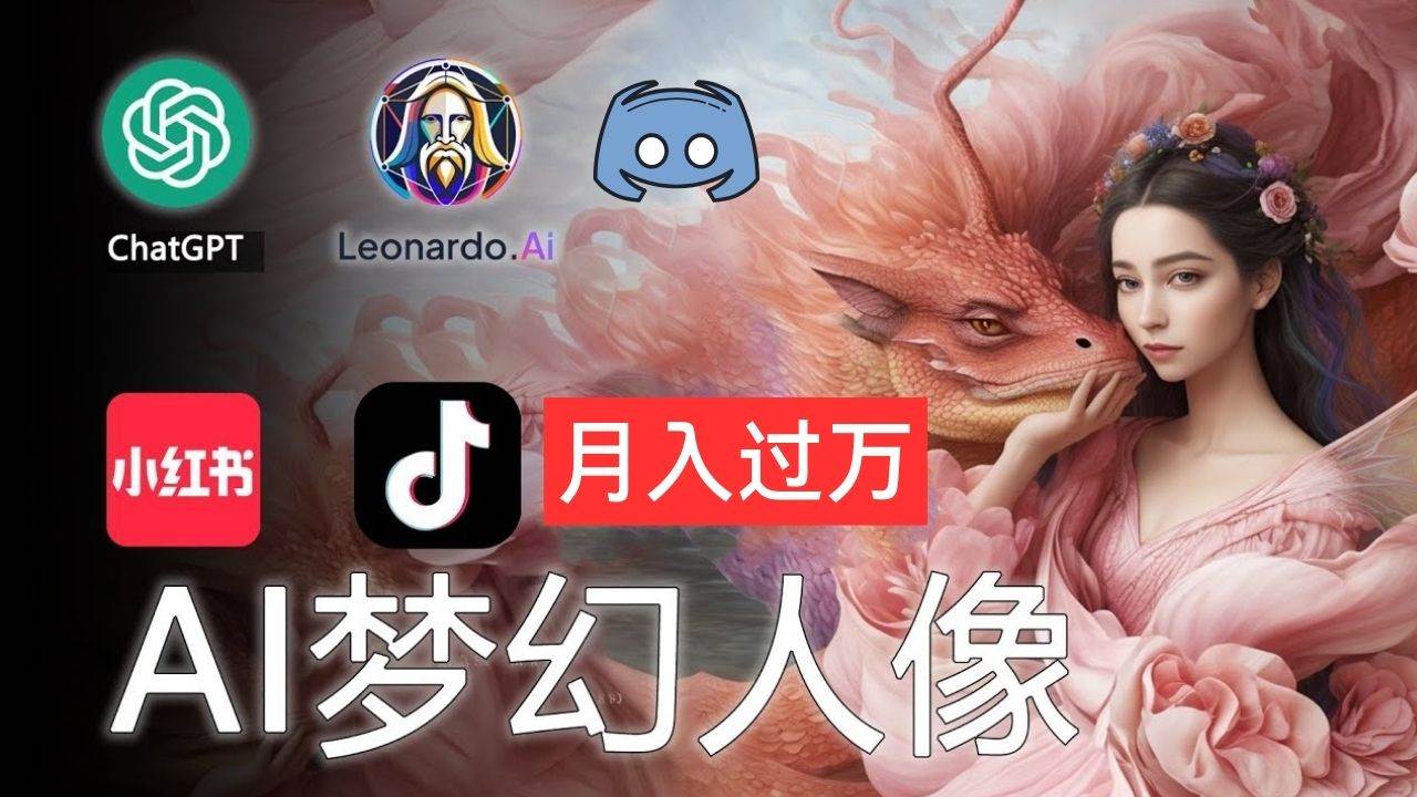 AI摄影梦幻人像：零基础也能月入过万的秘密-知创网