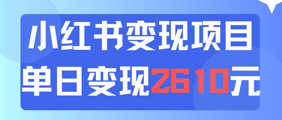 利用小红书卖资料单日引流150人当日变现2610元小白可实操（教程+资料）-知创网