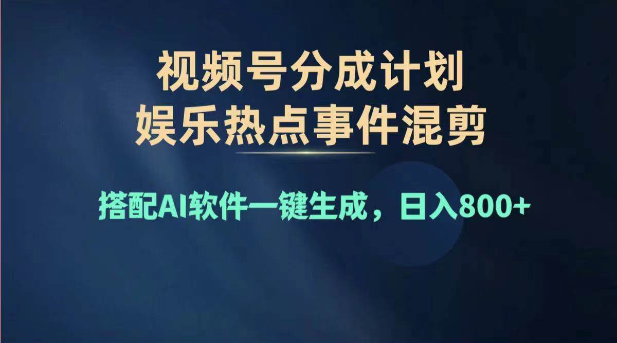 2024年度视频号赚钱大赛道，单日变现1000+，多劳多得，复制粘贴100%过…-知创网