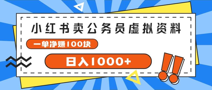 小红书卖公务员考试虚拟资料，一单净赚100，日入1000+-知创网