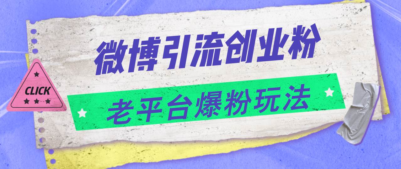 微博引流创业粉，老平台爆粉玩法，日入4000+-知创网