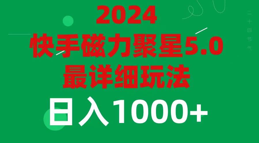 2024 5.0磁力聚星最新最全玩法-知创网