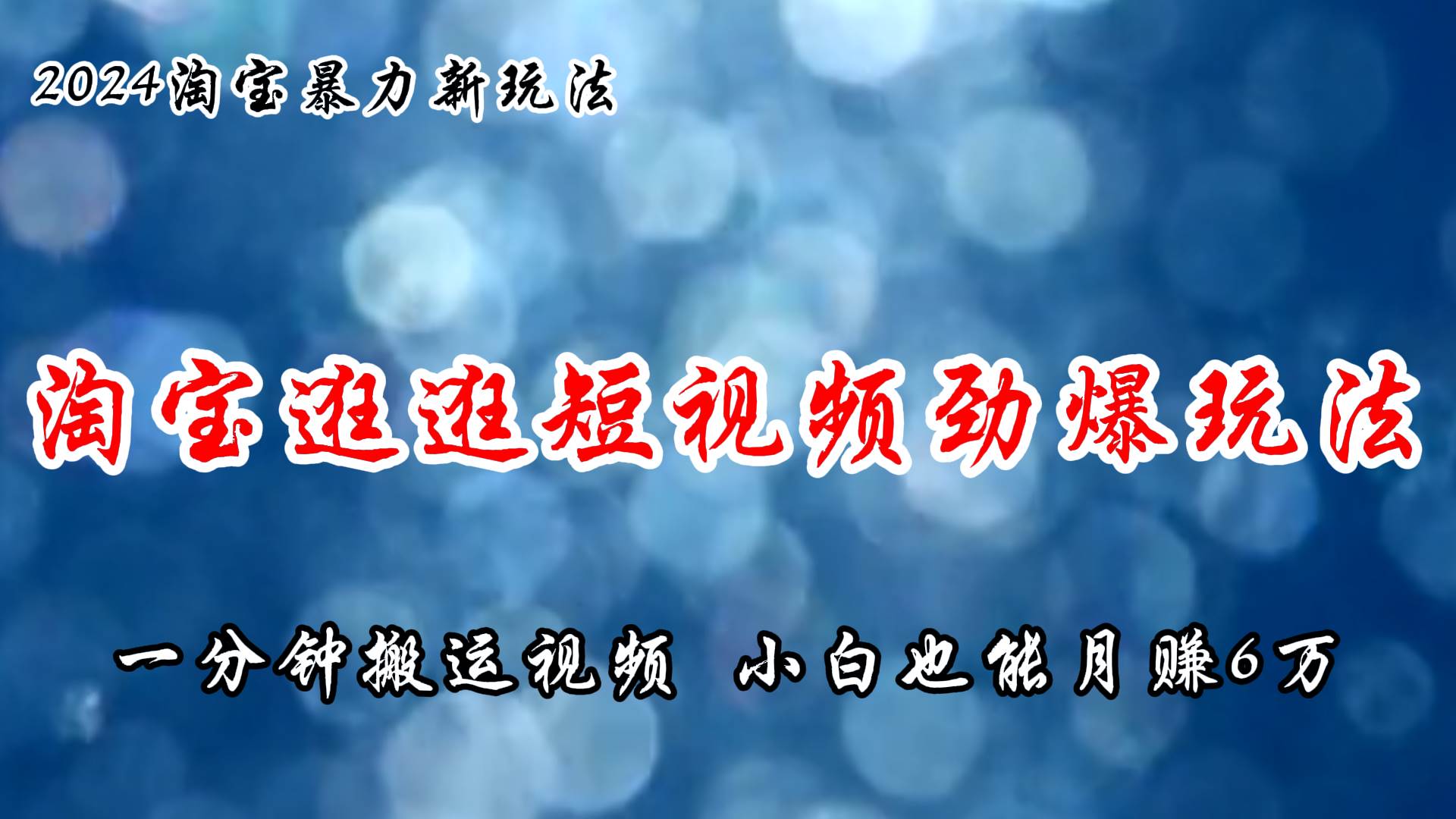 淘宝逛逛短视频劲爆玩法，只需一分钟搬运视频，小白也能月赚6万+-知创网