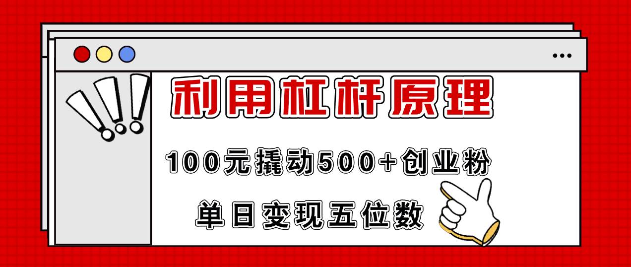 利用杠杆100元撬动500+创业粉，单日变现5位数-知创网