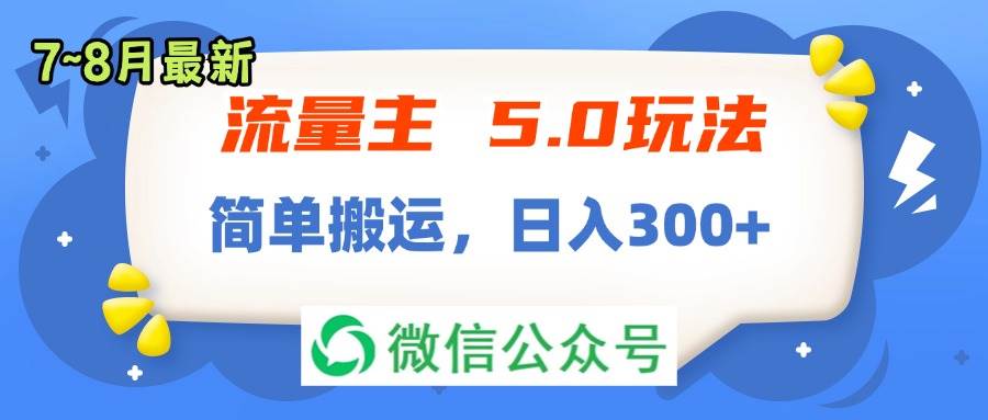 流量主5.0玩法，7月~8月新玩法，简单搬运，轻松日入300+-知创网