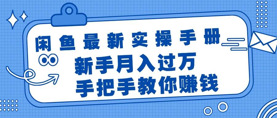 闲鱼最新实操手册，手把手教你赚钱，新手月入过万轻轻松松-知创网