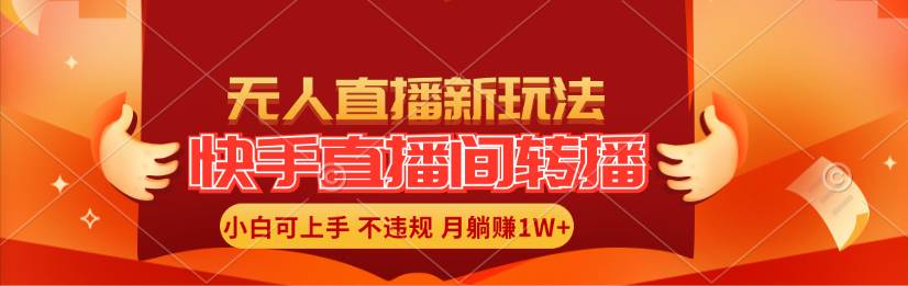 快手直播间转播玩法简单躺赚，真正的全无人直播，小白轻松上手月入1W+-知创网