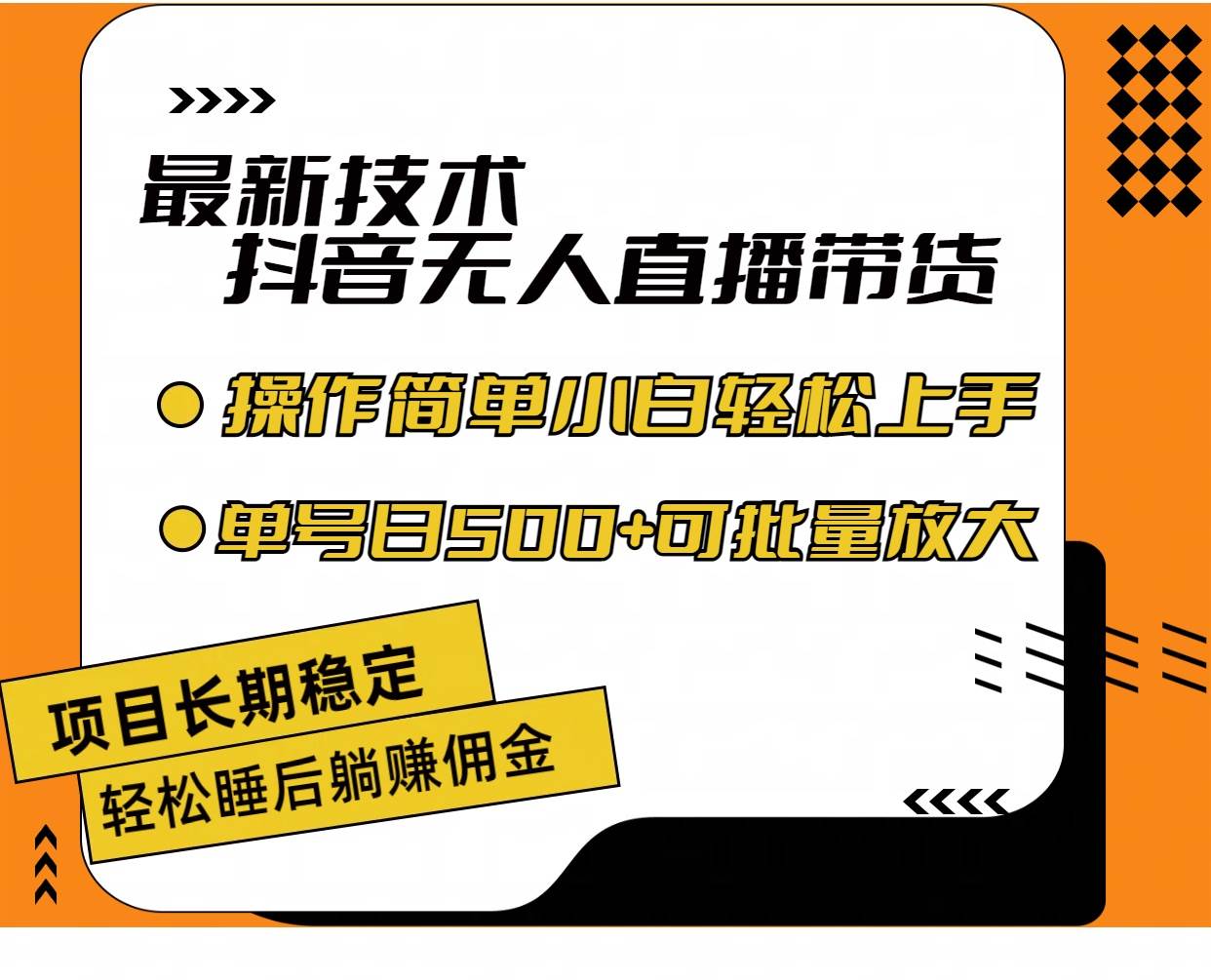 最新技术无人直播带货，不违规不封号，操作简单小白轻松上手单日单号收…-知创网