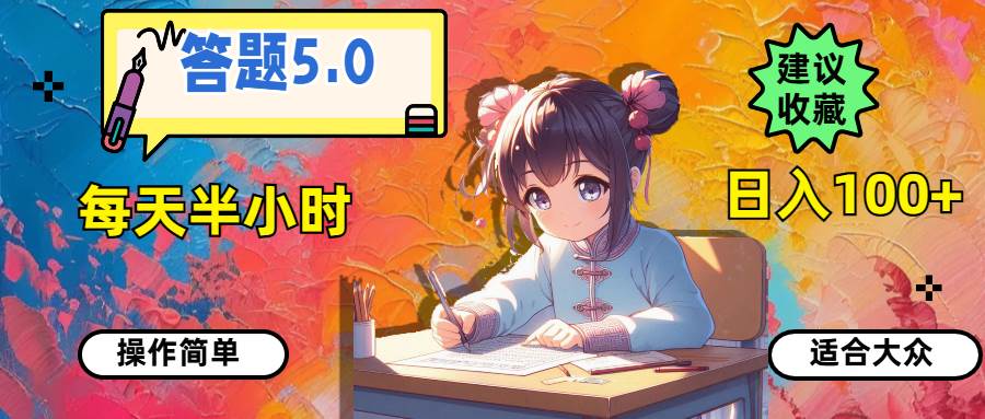 答题5.0，每天半小时，日入100+，操作简单，适合大众-知创网