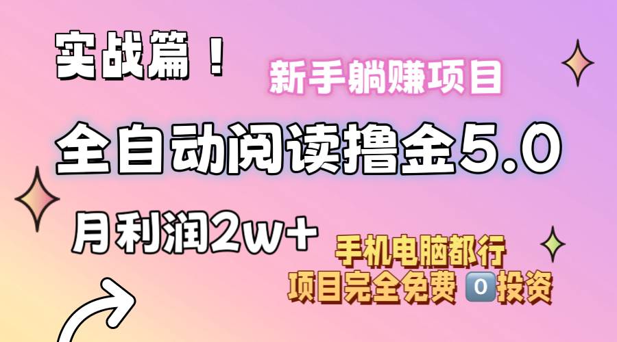 小说全自动阅读撸金5.0 操作简单 可批量操作 零门槛！小白无脑上手月入2w+-知创网