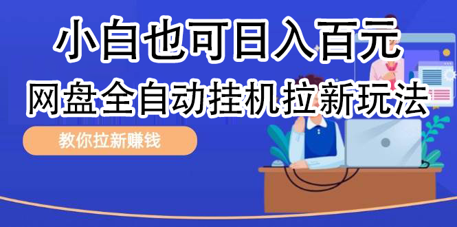 全自动发布文章视频，网盘矩阵拉新玩法，小白也可轻松日入100-知创网