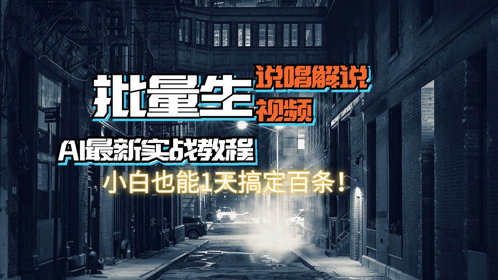 【AI最新实战教程】日入600+，批量生成说唱解说视频，小白也能1天搞定百条-知创网