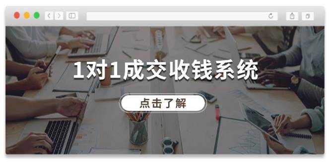 1对1成交 收钱系统，十年专注于引流和成交，全网130万+粉丝-知创网