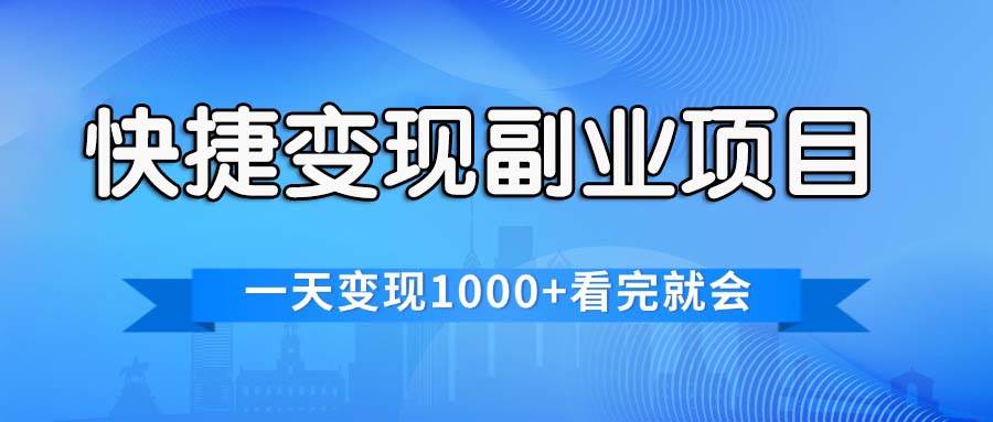 快捷变现的副业项目，一天变现1000+，各平台最火赛道，看完就会-知创网