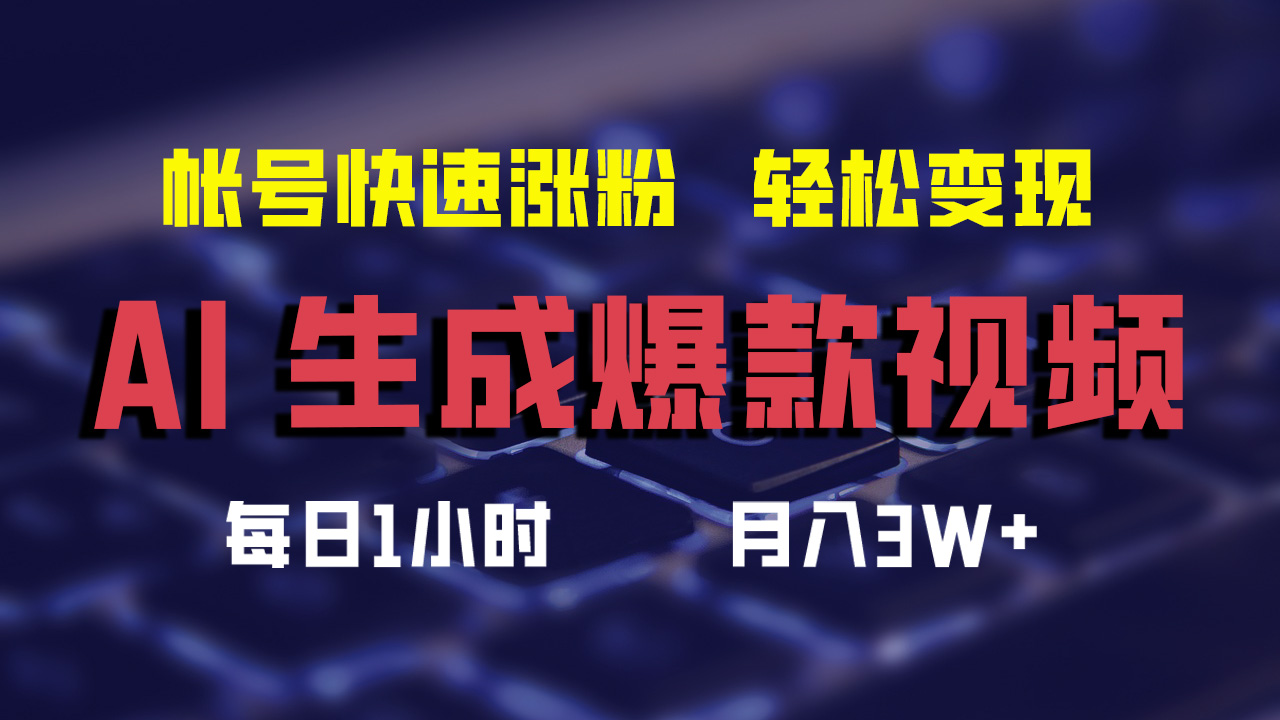 最新AI生成爆款视频，轻松月入3W+，助你帐号快速涨粉-知创网