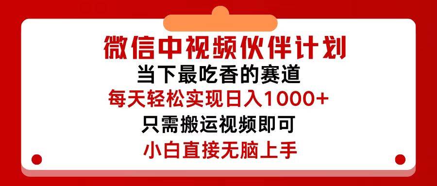 微信中视频伙伴计划，仅靠搬运就能轻松实现日入500+，关键操作还简单，…-知创网