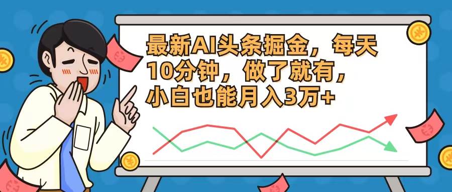 最新AI头条掘金，每天10分钟，做了就有，小白也能月入3万+-知创网