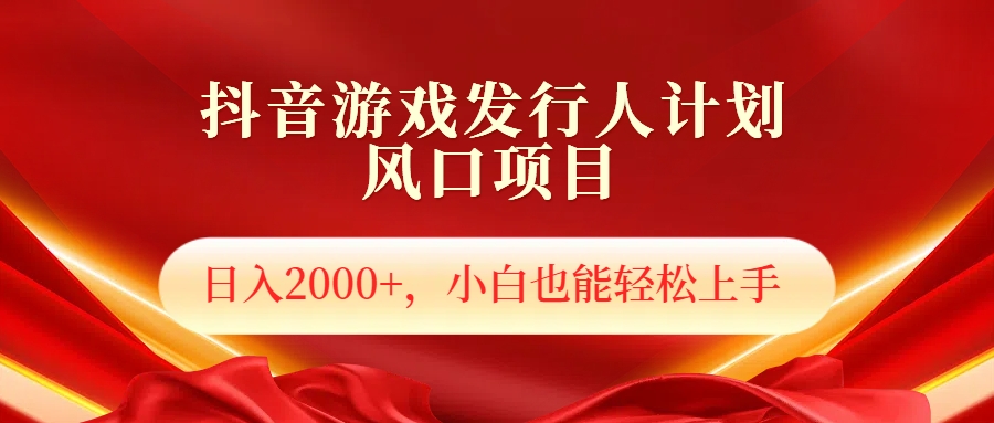 抖音游戏发行人风口项目，日入2000+，小白也可以轻松上手-知创网