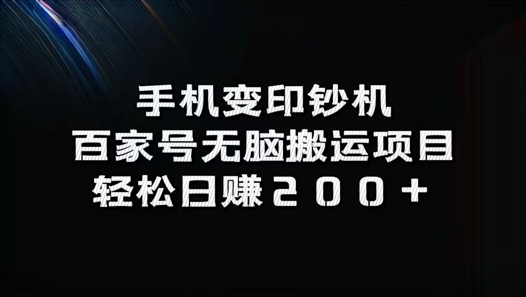 百家号无脑搬运项目，轻松日赚200+-知创网