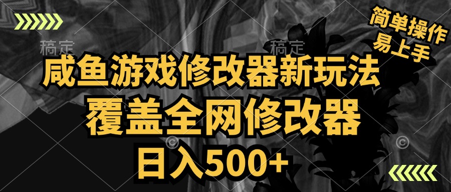 咸鱼游戏修改器新玩法，覆盖全网修改器，日入500+ 简单操作-知创网