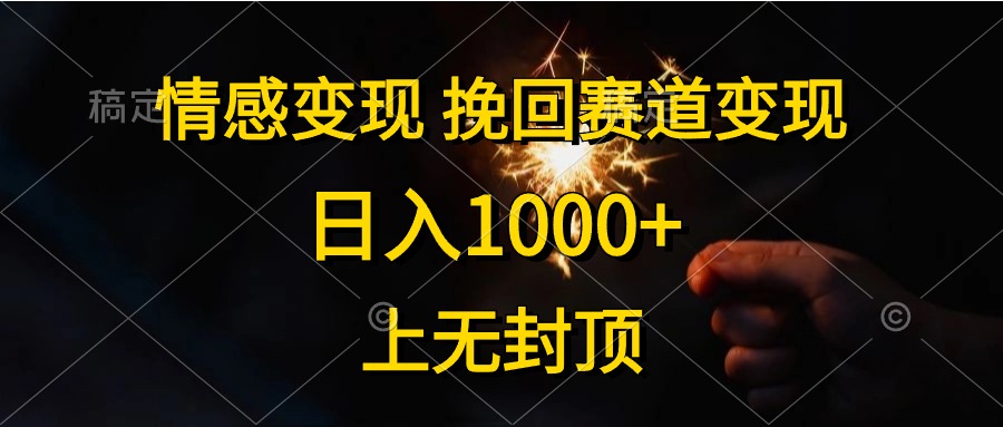 日入1000+，上无封顶，情感变现，挽回赛道变现-知创网