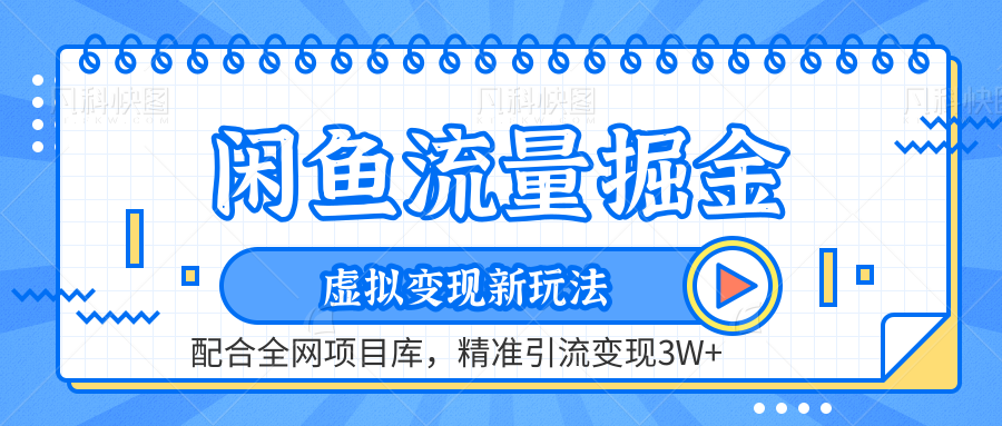 闲鱼流量掘金-虚拟变现新玩法配合全网项目库，精准引流变现3W+-知创网