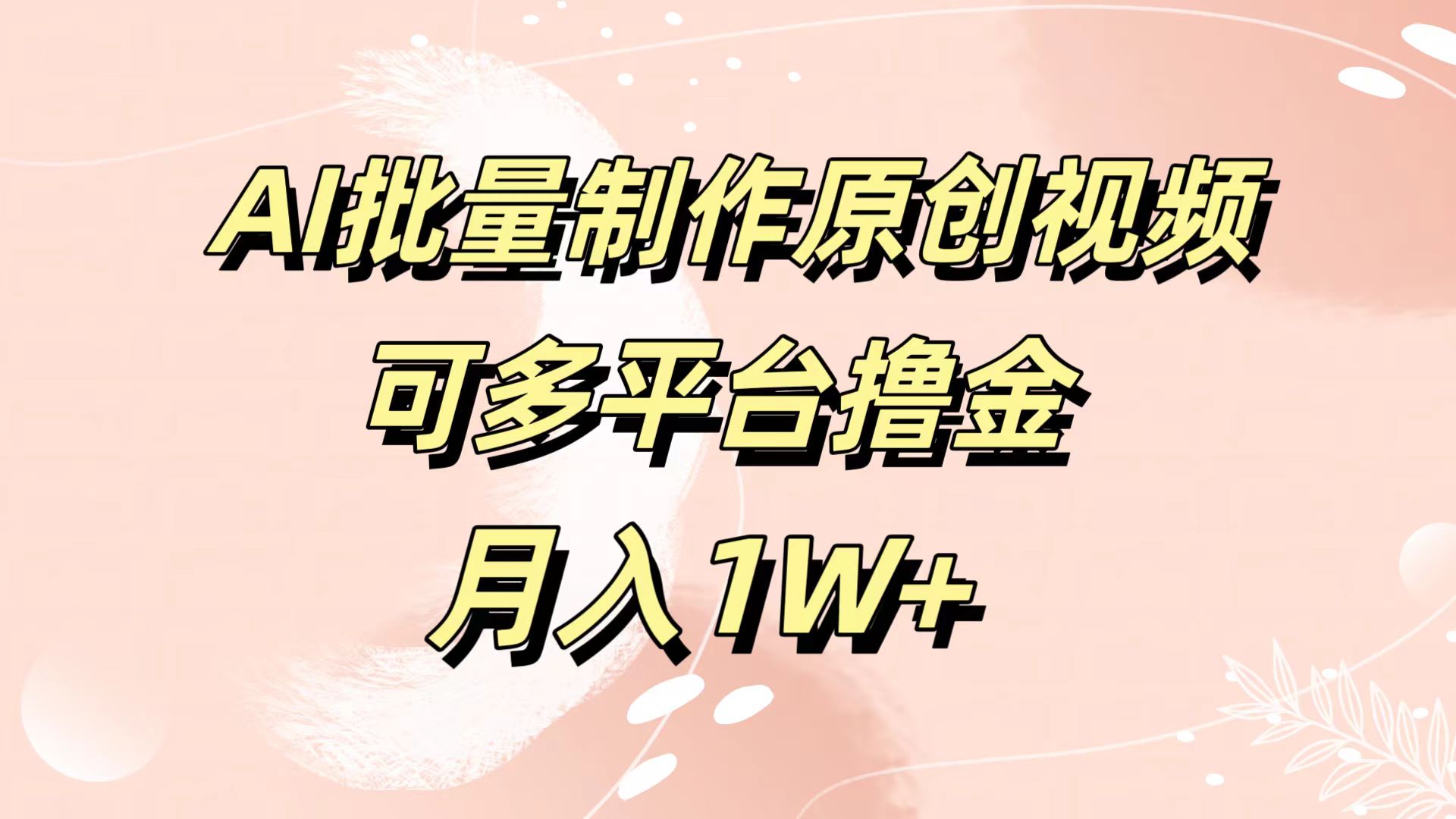 AI批量制作原创视频，可多平台撸金，月入1W+-知创网