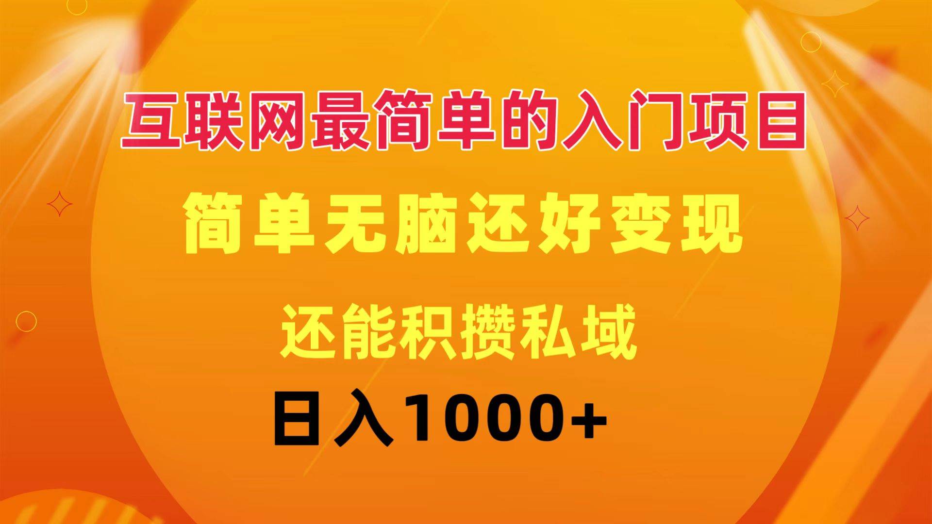 互联网最简单的入门项目：简单无脑变现还能积攒私域一天轻松1000+-知创网