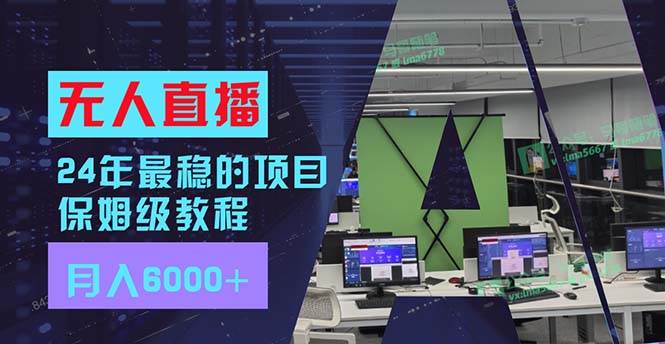 24年最稳项目“无人直播”玩法，每月躺赚6000+，有手就会，新手福音-知创网