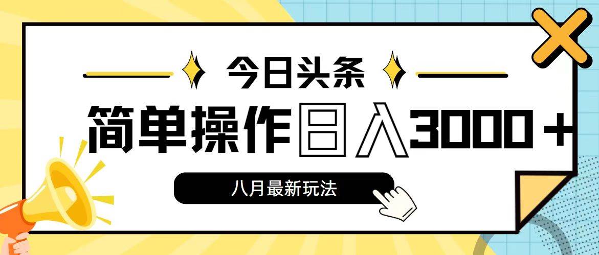 今日头条，8月新玩法，操作简单，日入3000+-知创网