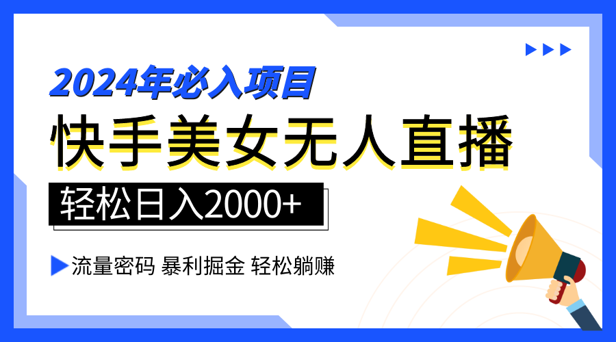 2024快手最火爆赛道，美女无人直播，暴利掘金，简单无脑，轻松日入2000+-知创网