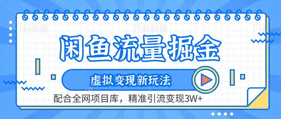 虚拟变现新玩法，闲鱼流量掘金，配合资源库平台，精准引流变现3W+-知创网