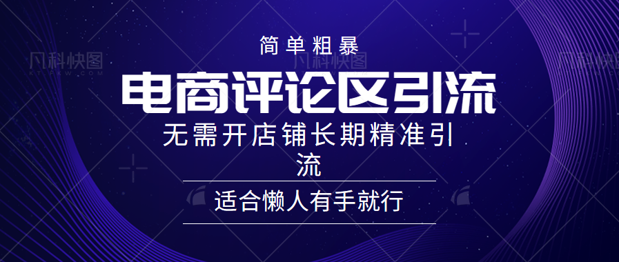 简单粗暴野路子引流-电商平台评论引流大法，无需开店铺长期精准引流适合懒人有手就行-知创网