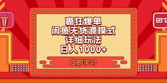 2024闲鱼疯狂爆单项目6.0最新玩法，日入1000+玩法分享-知创网