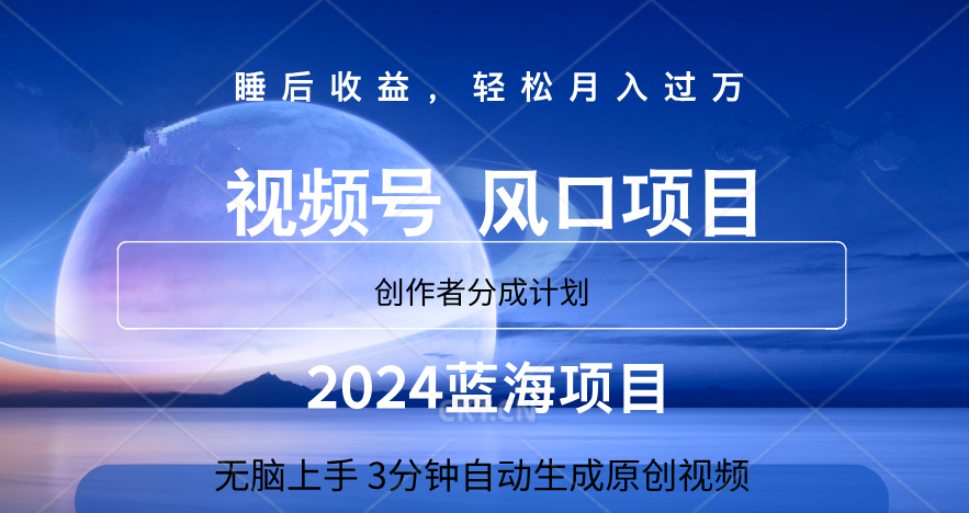 微信视频号大风口项目,3分钟自动生成视频，2024蓝海项目，月入过万-知创网