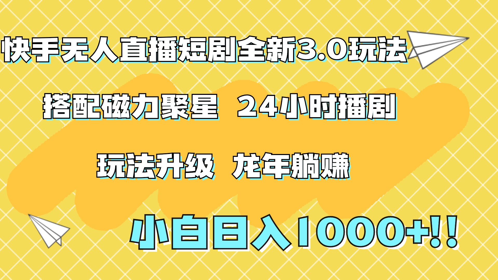 快手无人直播短剧全新玩法3.0，日入上千，小白一学就会，保姆式教学（附资料）-知创网