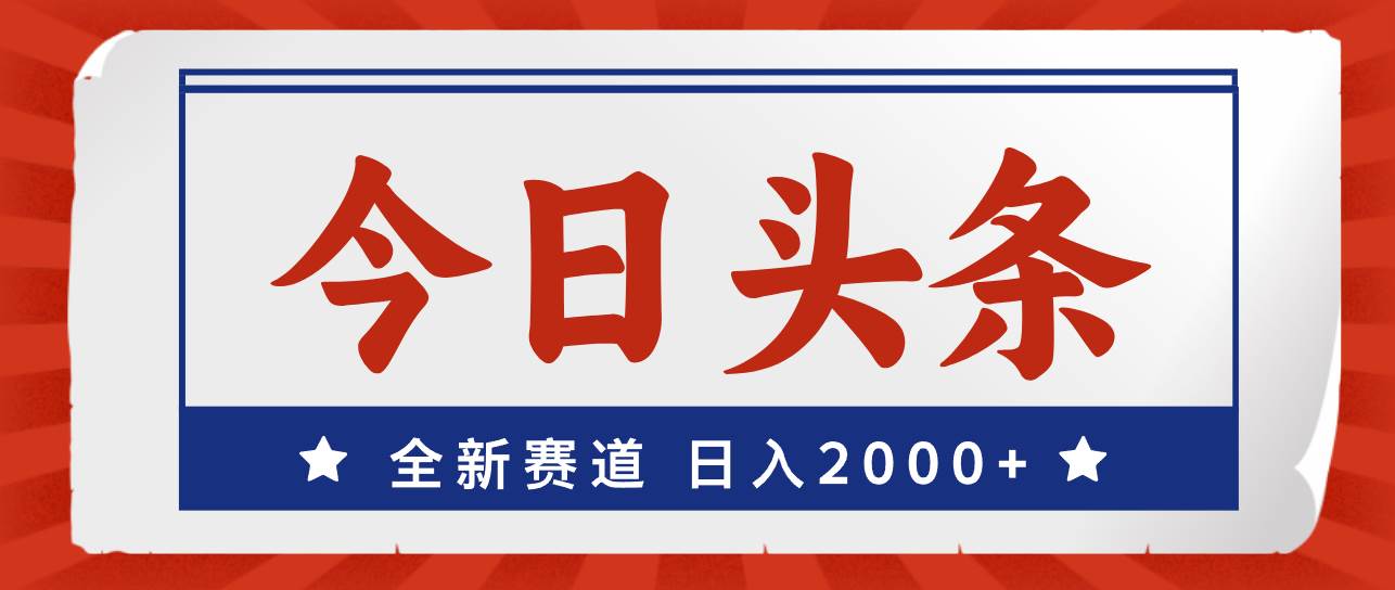 今日头条，全新赛道，小白易上手，日入2000+-知创网