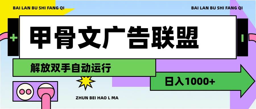 甲骨文广告联盟解放双手日入1000+-知创网