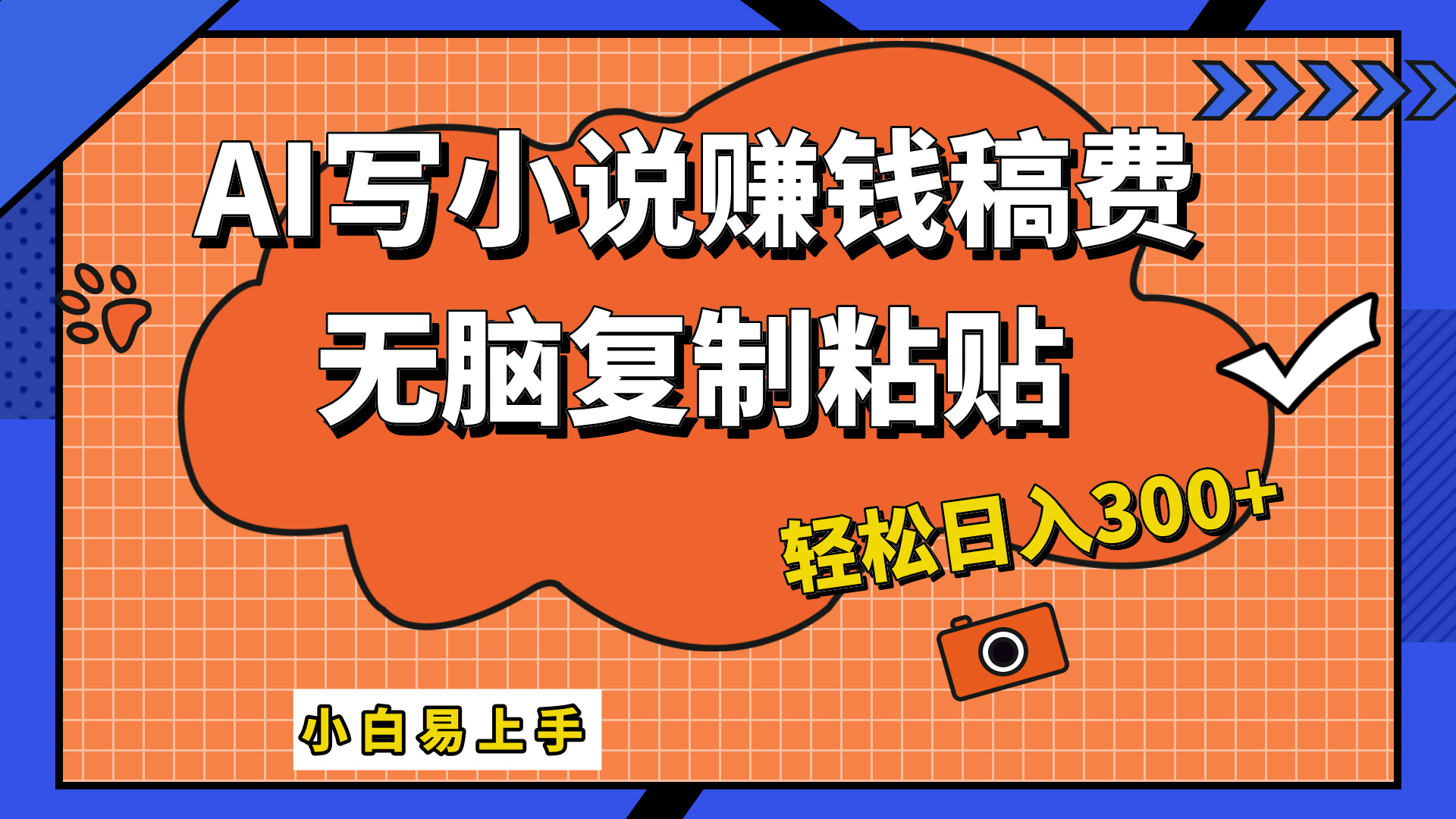 只需复制粘贴，小白也能成为小说家，AI一键智能写小说，轻松日入300+-知创网