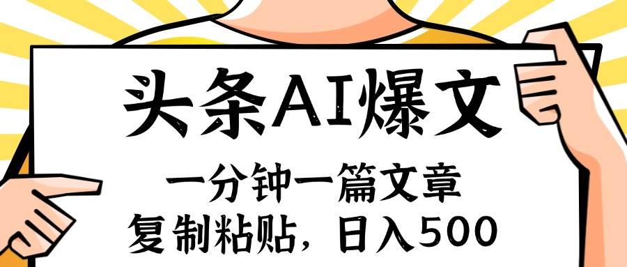 手机一分钟一篇文章，复制粘贴，AI玩赚今日头条6.0，小白也能轻松月入…-知创网