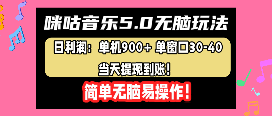 咪咕音乐5.0无脑玩法，日利润：单机900+单窗口30-40，当天提现到账，简单易操作-知创网