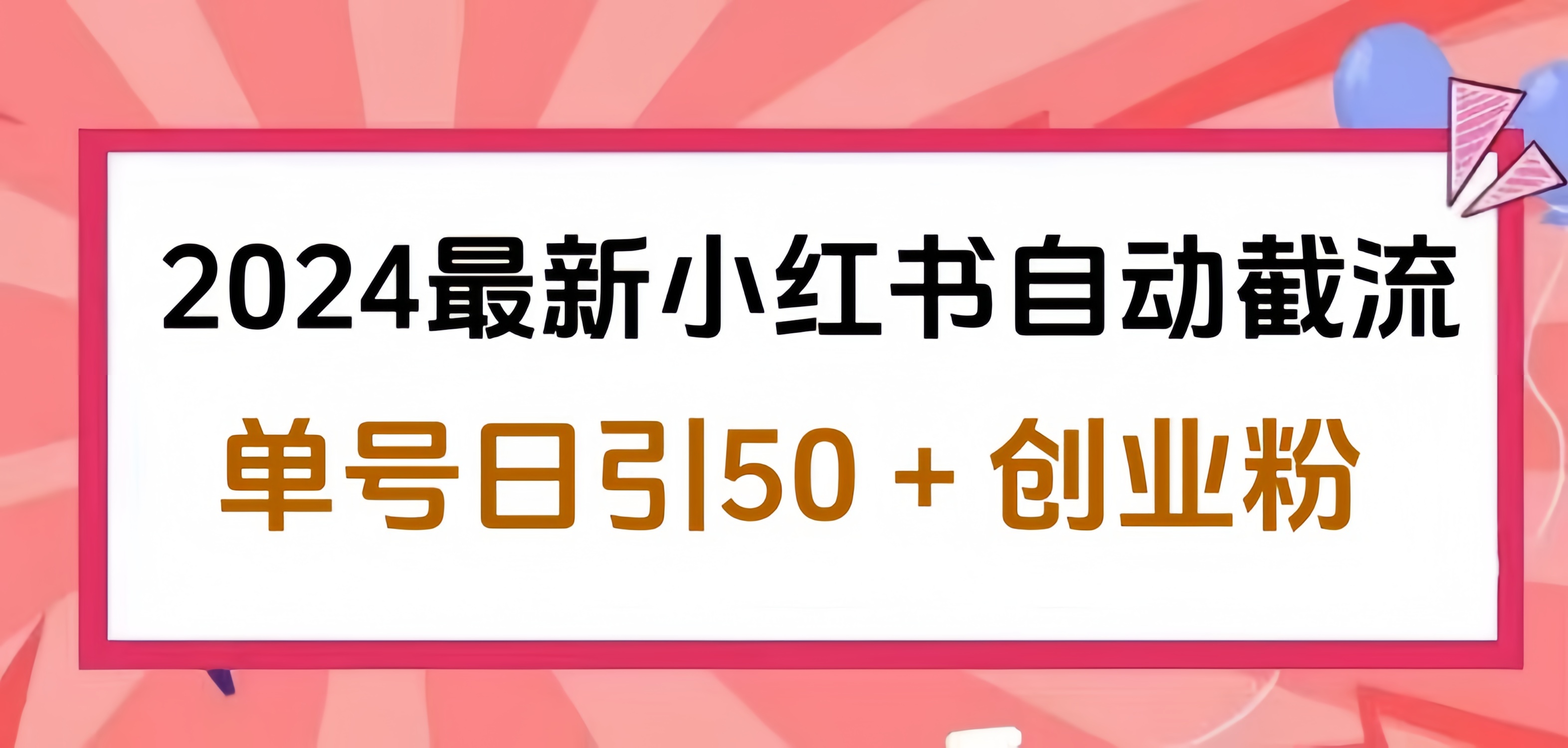 2024小红书最新自动截流，单号日引50个创业粉，简单操作不封号玩法-知创网