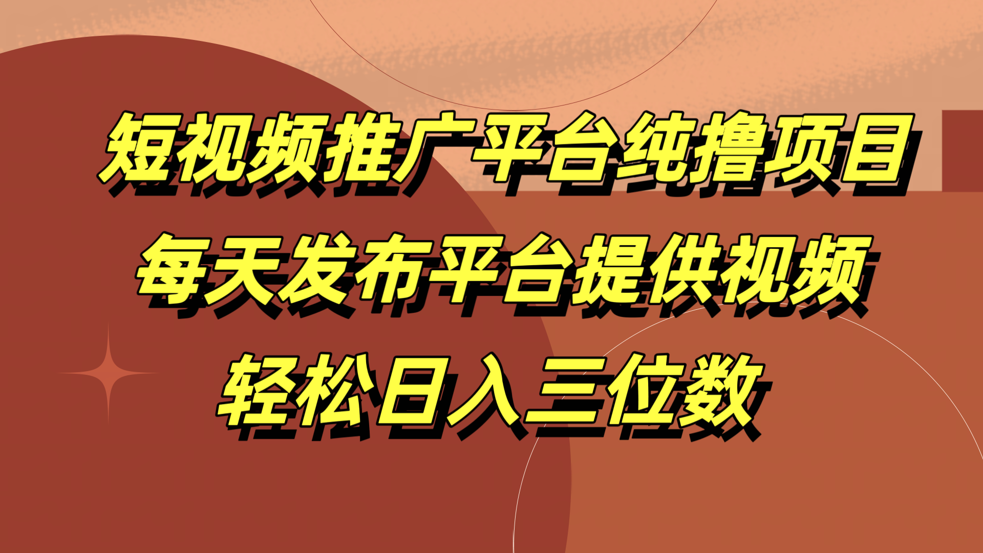 短视频推广平台纯撸项目，每天发布平台提供视频，轻松日入三位数-知创网