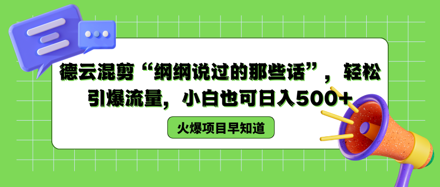 德云混剪“纲纲说过的那些话”，轻松引爆流量，小白也可以日入500+-知创网